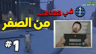 #1 بديت من لفل 1 في 2023 ..... قراند 5 اون لاين