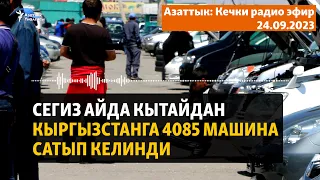 Азаттык: Кечки радио эфир | 24.09.2023