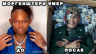 МОРГЕНШТЕРН УМЕР