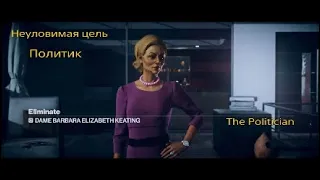 HITMAN 3: The Politician Elusive Target. Неуловимая цель "Политик". Бесшумный убийца. Только костюм.