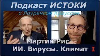 Мартин Рис: ИИ. Вирусы.Климат 1/3.Проект ИСТОКИ с Лоуренсом Крауссом. Перевод STAHANOV2000.