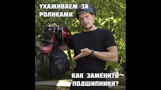 Ухаживаем за роликами: Как заменить подшипники? 🤔