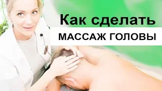 Как делать МАССАЖ ГОЛОВЫ - видео урок