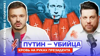 Путин — убийца. Кровь на руках президента | Лучшая передача о политике