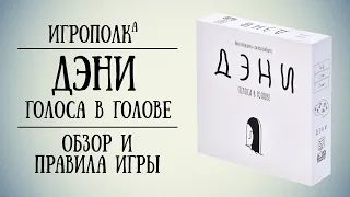 Дэни. Обзор и правила игры.