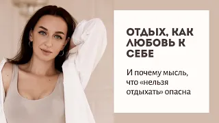 ОТДЫХ - ЭТО ЛЮБОВЬ К СЕБЕ Прямой эфир | Психолог-психотерапевт Смотрина Ольга