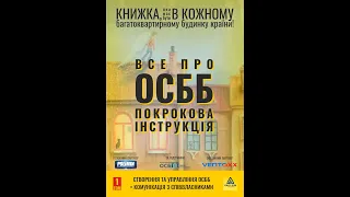 Все про ОСББ. Покрокова інструкція - презентація