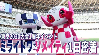 【ミライトワ&ソメイティ】久々に登場！東京2020大会1周年イベントに密着！｜MIRAITOWA and SOMEITY