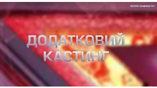 «Х-фактор-5» /Анонс на 11.10.2014 (Дополнительный кастинг)