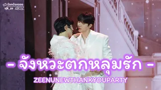 จังหวะตกหลุมรัก - [Zee-NuNew (ซี-นุนิว)] - 230527  ZEENUNEWTHANKYOUPARTY