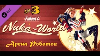 Fallout 4. Играем в дополнения nuka-world. Арена Роботов.