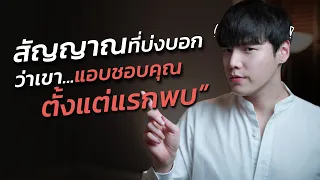 สัญญาณที่บ่งบอกว่าเขา...แอบชอบคุณตั้งแต่แรกพบ