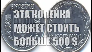 ЗА МОНЕТУ 1 КОПЕЙКА 1992 ГОДА МОЖНО ПОЛУЧИТЬ ХОРОШИЕ ДЕНЬГИ