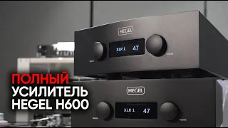 Флагманский полный усилитель Hegel H600