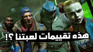 Suicide Squad: Kill the Justice League: أول تجربة للعبة .. هل اللعبة تستاهل ؟