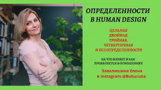 определенности в HUMAN DESIGN