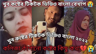 নিউ কষ্টের টিকটক টিকটক ভিডিও বাংলা বেখাপ টিকটক টিকটক ভিডিও 💔😭sad tiktok video tiktok video breakup