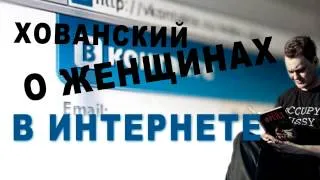 Хованский о женщинах в интернете