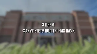 Petro Mohyla TV: Привітання до Дня факультету політичних наук ЧНУ імені Петра Могили