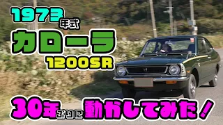 【トヨタ 1973年式 カローラ1200SR】30年ぶりに動かしてみた