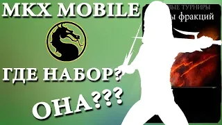 ВЫПАЛ РЕДКИЙ ПЕРСОНАЖ ЗА НАГРАДУ В ВОЙНАХ ФРАКЦИИ??? || MKX MOBILE