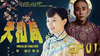 【孫俪 攜手 劉烨 2023爆火年度古裝大劇】天河局 EP 01💗劉烨 孫俪的二搭，于榮光導演，陣容強大💗19世紀中葉中法戰爭爲背景下，傳統與圖新，治家與治國，守道與叛道，到底該何去何從呢?