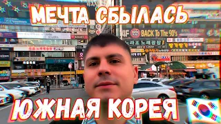 Я в Южной Корее | ВЫПУСК 1