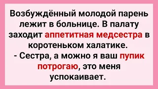 Возбужденный Парень Трогает Пупик Аппетитной Медсестры в Больнице! Сборник Смешных Свежих Анекдотов!