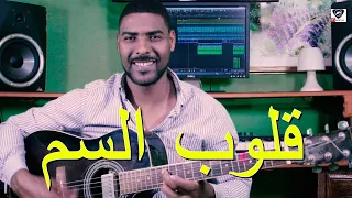 Said Kapatchi قلوب السم ماترحم  Gloub Sam (cover )mustafa Gomri