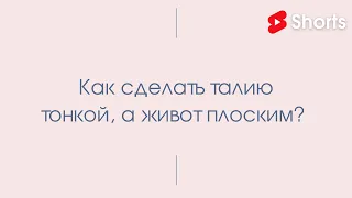 Как сделать талию тонкой, а живот плоским? // Антонина Кравец