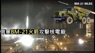 166.2 俄軍BM-21攻擊札波羅熱核電廠