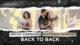 BACK TO BACK: Айсулу Азимбаева и Екатерина Якимова