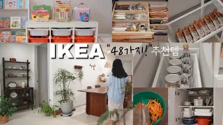 SUB) 이케아 48가지 추천템💯ㅣ이케아 쇼핑 이영상 하나로 끝내세요ㅣ IKEA 수납템부터 베스트셀러까지🥇 48 IKEA products recommended