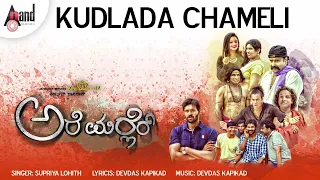 Kudlada Chameli Tulu Audio Song | Arjun Kapikad | Nishmitha.B | Devdas K| Supriya Lohith |Are Marler