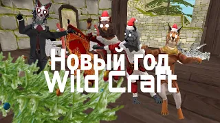 Новый год «Wild Craft»