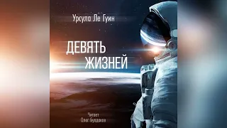 📘[ФАНТАСТИКА] Урсула Ле Гуин - Девять жизней. Аудиокнига. Читает Олег Булдаков