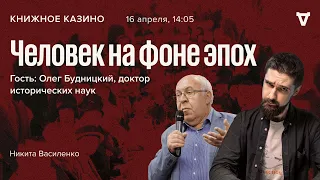 Олег Будницкий / Человек на фоне эпох / Книжное казино. Истории // 16.04.2022