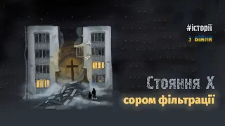 Сором Фільтрації / Стояння X / Хресна Дорога з історіями з часу війни