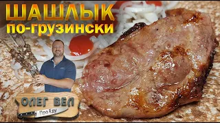 👍 ШАШЛЫК по-грузински МЦВАДИ 😙👌 Нежнее мяса я не ел! 🔪 ОЛЕГ ВЕЛ Про Шашлык 🔪