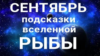 РЫБЫ - СЕНТЯБРЬ🍀. Важные события месяца. Таро прогноз. Гадание на Ленорман.