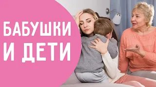 Бабушки и дети. Как воспитывать без конфликтов в семье? Советы родителям. Отношения в семье