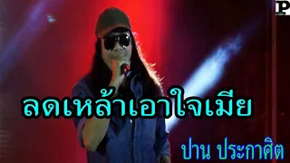 ลดเหล้า..เอาใจเมีย - #ปานประกาศิต [official audio] #เพลงสามัญประจำครอบครัว