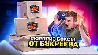 Сюрприз Боксы от БУКРЕЕВА!? Распаковка и ТЕСТ!