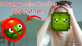 ИЗ-ЗА ЧЕГО ВСЁ ЖЕ Melon Sandbox УДАЛИЛИ ИЗ Google Play И App Store?