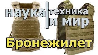 Наука техника и мир Легкий и удобный бронежилет Документальный,