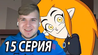 Детство Иды 😏 Дом Совы 15 серия 2 сезон | Реакция