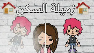 فيلم كامل (زميلة السكن)🏠