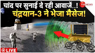 Chandrayaan 3 Moon Landing Live : चांद पर सुनाई दे रही आवाजें..! | ISRO। Vikram Lander| PM Modi
