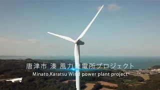 唐津市 湊 風力発電所プロジェクト / Minato Karatsu Wind Power Plant Project_full ver.