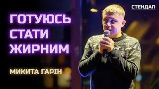 Боюсь викидати сміття - Микита Гарін | Український стендап